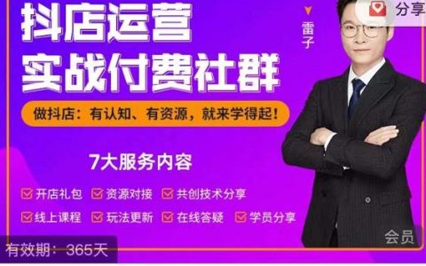 抖店运营实战付费社群，抖店无货源的极致运营带你赚翻天