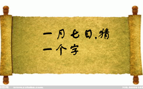 一月七日（打一字），据说智商120三秒答对，你敢挑战下吗