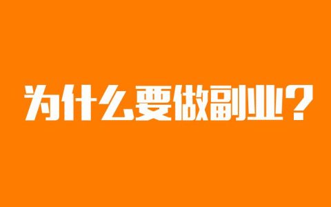 如何平衡兼职副业与主业？从个人职业规划做起