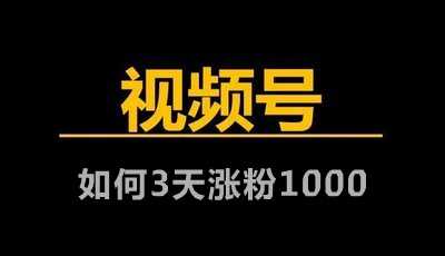 视频号如何3天涨粉1000？分享5个建议成功获得兴趣认证