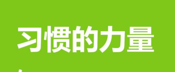 经验之谈：习惯的力量，写文章赚钱，学习习惯