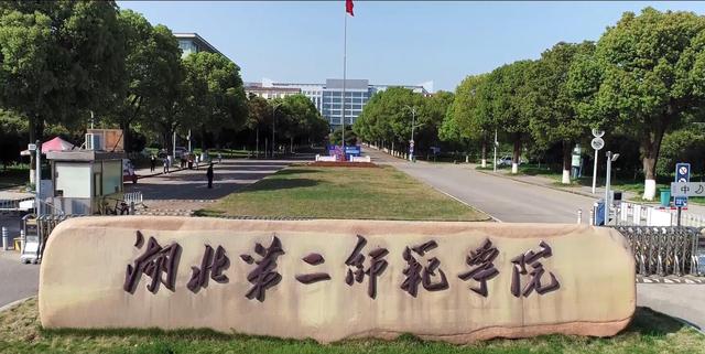 黄冈师范学院是几本(黄冈师范学院是几本院校)