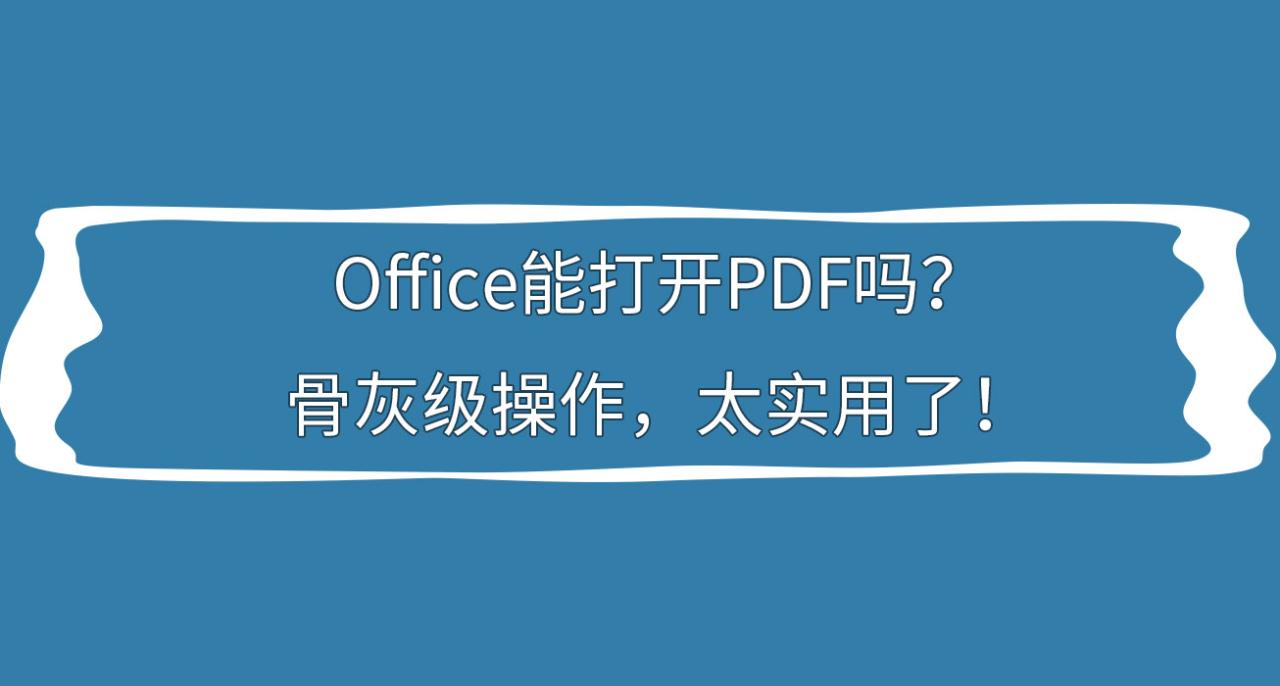 Office能打开PDF吗？骨灰级操作，太实用了！