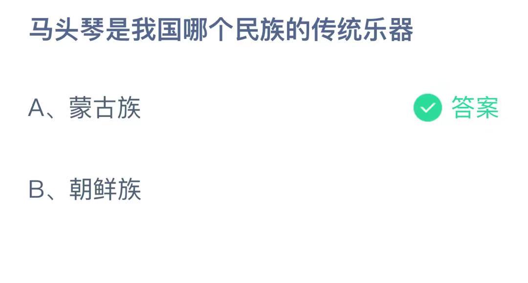 蚂蚁庄园10.18今日问题答案 马头琴是我国哪个民族的传统乐器？