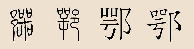 鄂是哪个省的简称(鄂是哪个省的简称怎么读)