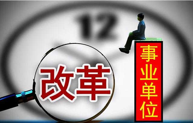 021年事业编制取消完成吗？2021年取消事业单位编制"