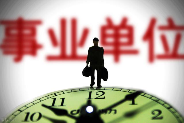 021年事业编制取消完成吗？2021年取消事业单位编制"